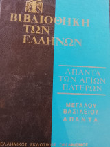 Μεγάλου Βασιλείου άπαντα τόμος 3