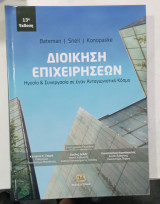 Διοικηση επιχειρησεων: Ηγεσία και Συνεργασία σε έναν Ανταγωνιστικό Κόσμο