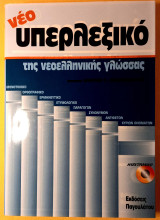 Νεο υπερλεξικό της Νεοελληνικής γλώσσας