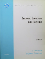 Η Ελληνική Δημόσια Διοίκηση
