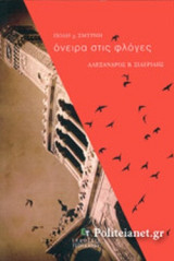 ΟΝΕΙΡΑ ΣΤΙΣ ΦΛΟΓΕΣ