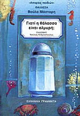 Γιατί η θάλασσα είναι αλμυρή