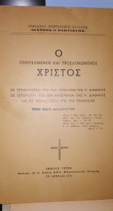 Ο Επηγγελμένος και προσδοκώμενος Χριστός