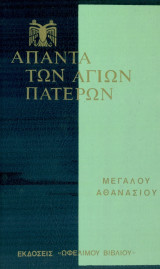 Άπαντα Μεγάλου Αθανασίου, τόμος 5.