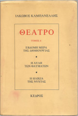 Θέατρο – Τόμος Α’