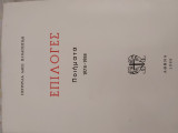 Επιλογές Ποιήματα 1978-1988