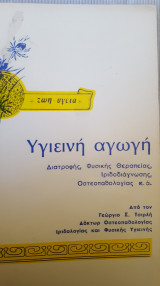 Υγιεινη αγωγή, διατροφής, Φυσικής θεραπείας, Ιριδοδιαγνωσης, Οστεοπαθολογίας κ.α