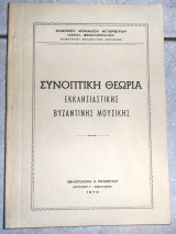 Συνοπττικη θεωρια εκκλησιαστικης βυζαντινης μουσικης 1970 ανδρεου μοναχου αγιορειτου