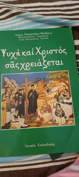 Ψυχή και Χριστός σας χρειάζεται