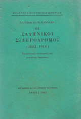 Οι Ελληνικοί Σιδηρόδρομοι 1882 - 1910