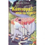 Κάπνισμα? Σιγά Το Ζόρι…
