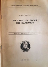 Tο παιδί στα έθιμα της Καρπάθου