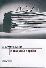 Η τελευταία παρτίδα