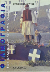 Φιλμογραφία του Ελληνικού Κινηματογράφου