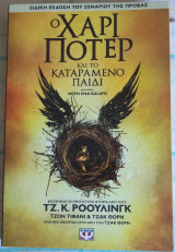 Ο Χάρυ Πότερ και το καταραμένο παιδί, μέρη ένα και δυο. Ειδική Έκδοση του σεναρίου της πρόβας, βασισμένο σε πρωτότυπη ιστορία.