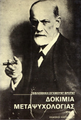 Δοκίμια μεταψυχολογίας