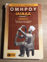 Ομήρου Ιλιάδα Τόμος Γ΄