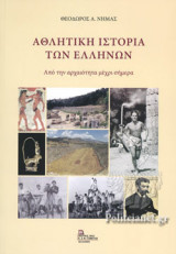 ΑΘΛΗΤΙΚΗ ΙΣΤΟΡΙΑ ΤΩΝ ΕΛΛΗΝΩΝ