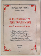 Ο Μεγαλομάρτυς Παντελεήμων και οι Νικομηδείς Άγιοι