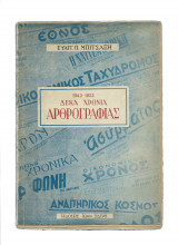 1943 - 1953 - Δέκα Χρόνια Αρθρογραφίας