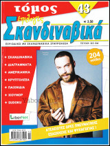 Σταυρόλεξο Σκανδιναβικά Επιλογές τόμος #43