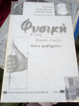 Φυσική Β' τάξη Ενιαίου Λυκείου: Λύσεις προβλημάτων