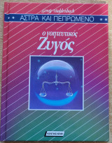 Άστρα και πεπρωμένο, Ο γοητευτικός Ζυγός