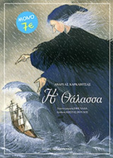 Η ΘΑΛΑΣΣΑ (ΧΑΡΤΟΔΕΤΗ ΕΚΔΟΣΗ)