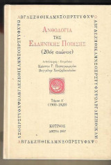 Ανθολογία της ελληνικής ποίησης (20ός αιώνας). Τόμος Α΄(1900-1920)