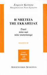 Η νηστεία της Εκκλησίας