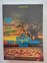 Γιατί και Πως Ζουν Ανάμεσά μας, Τόμος 17: Ο Στρατός που δεν Νικήθηκε Ποτέ