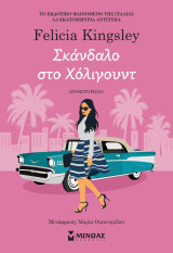 Σκάνδαλο στο Χόλιγουντ