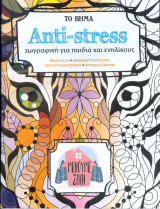 Το βήμα - Anti Stress