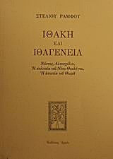 Ιθάκη και ιθαγένεια