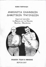 Ανθολογία ελληνικών δημοτικών τραγουδιών : δημοτικά τραγούδια της Βέροιας και της Νάουσας, Ημαθίας-Μακεδονίας