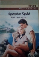 Διψασμένη καρδιά Άρλεκιν Χρυσά Νο 477