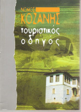 Νομός Κοζάνης τουριστικός οδηγός