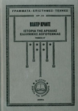 ΙΣΤΟΡΙΑ ΤΗΣ ΑΡΧΑΙΑΣ ΕΛΛΗΝΙΚΗΣ ΛΟΓΟΤΕΧΝΙΑΣ (ΠΡΩΤΟΣ ΤΟΜΟΣ-ΣΚΛΗΡΟΔΕΤΗ ΕΚΔΟΣΗ): Αρχαϊκή και κλασική εποχή