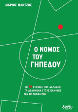 Ο νόμος του γηπέδου: Οι 19 στιγμές που άλλαξαν τα δεδομένα στους κανόνες του ποδοσφαίρου