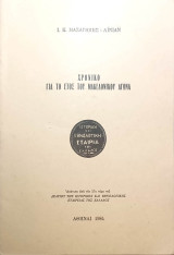 Χρονικό για το έτος του Μακεδονικού Αγώνα: Ανάτυπο από τον 27ο τόμο του Δελτίου της Ιστορικής και Εθνολογικής Εταιρείας της Ελλάδος
