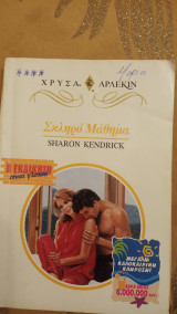 Σκληρό μάθημα Άρλεκιν Χρυσά Νο 896
