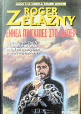 Εννέα πρίγκηπες στο Άμπερ