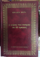 Ο Γύρος Του Κόσμου Σε 80 Ημέρες