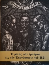 Ο ρολος των εμπορων στην επανασταση του 1821