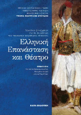 Ελληνική Επανάσταση και Θέατρο: Πρακτικά του συνεδρίου για τα 30 χρόνια του Τμήματος Θεατρικών Σπουδών του ΕΚΠΑ