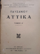 Παυσανίου Αττικά