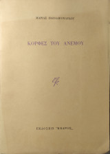 Κορφές του ανέμου