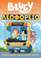 Bluey: Λεωφορείο