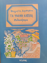 Τα ψάθινα καπέλα