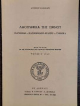 Λαογραφικά της Σίφνου - Παροιμίαι - Παροιμιώδεις φράσεις - Γνωμικά - Τόμος Η'